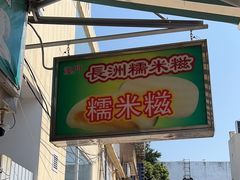 -澳门长洲糯米糍(柯打苏沙街店)