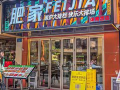-肥家大排档(天河体育西店)