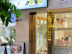 门面-小半有礼(天河南店)