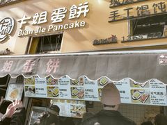 -卞姐蛋饼(陕西南路店)