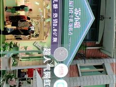 -苏小糖(鼓浪屿三丘田花园店)