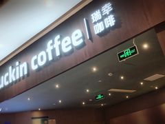 门面-瑞幸咖啡(平安滨江金融中心店)