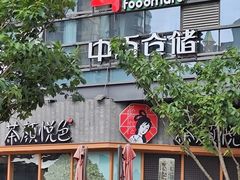 -中百仓储超市(漫时区店)