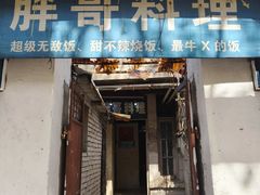 -胖哥料理(兴义里店)