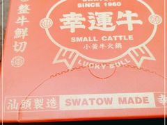 -幸运牛汕头小黄牛牛肉火锅(梅林店)