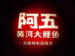 -阿五黄河大鲤鱼(纬三路店)