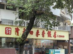 -隆都四季香饭店(碧海路店)