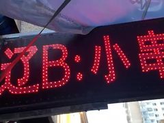 -辽B·小串(总店)