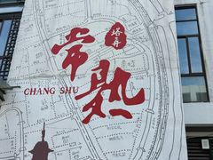 -常熟方塔园