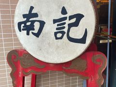 门面-寻味顺德·南记酒家·传统顺德菜·鱼生(广源路店)