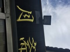 -新月斋(豆瓣胡同店)