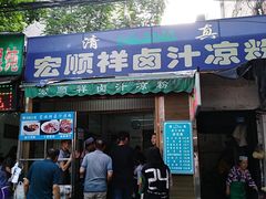 门面-清真·宏顺祥卤汁凉粉(大皮院店)