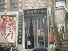-東茅街茶馆