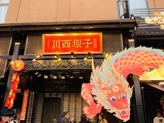 -川西坝子火锅(清江东路3.0直营店)
