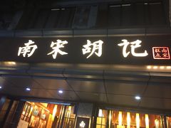 门面-南宋胡记(杭州体育场路店)