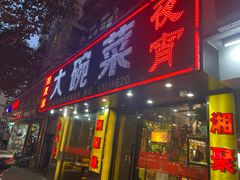 门面-湘聚缘湘菜馆(斜土路店)