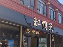 -缸鸭狗(天一广场店)