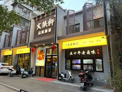 -火候轩品质湘菜·私厨(市府店)