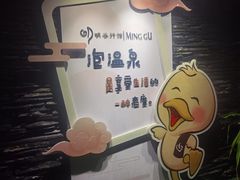 -明谷行馆·温泉