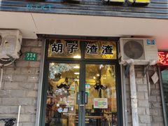 -胡子渣渣死飞单车工作室(龙缘花园店)