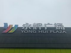 -永辉超市(鲁谷店)