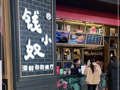 门面-钱小奴海鲜自助黑金店(杭州滨江龙湖店)