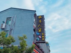 -水乡人家私房菜(逢简店)