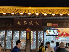 -粗茶淡饭(东关街店)