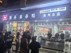 -斯丹姜母鸭·古法干香(涂门街总店)