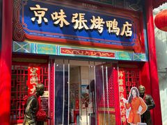 -京味张·北京烤鸭(罗湖店)
