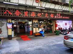 门面-八合里牛肉火锅(八合里总店)