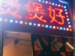 门面-煲煲好(朝阳门店)