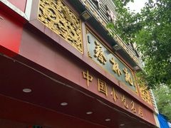 门面-蔡林记(胭脂路店)