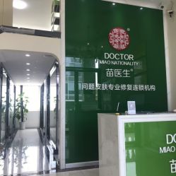 -苗医生草本科技祛痘