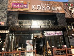 门面-安琳acKONA咖啡(市南店)