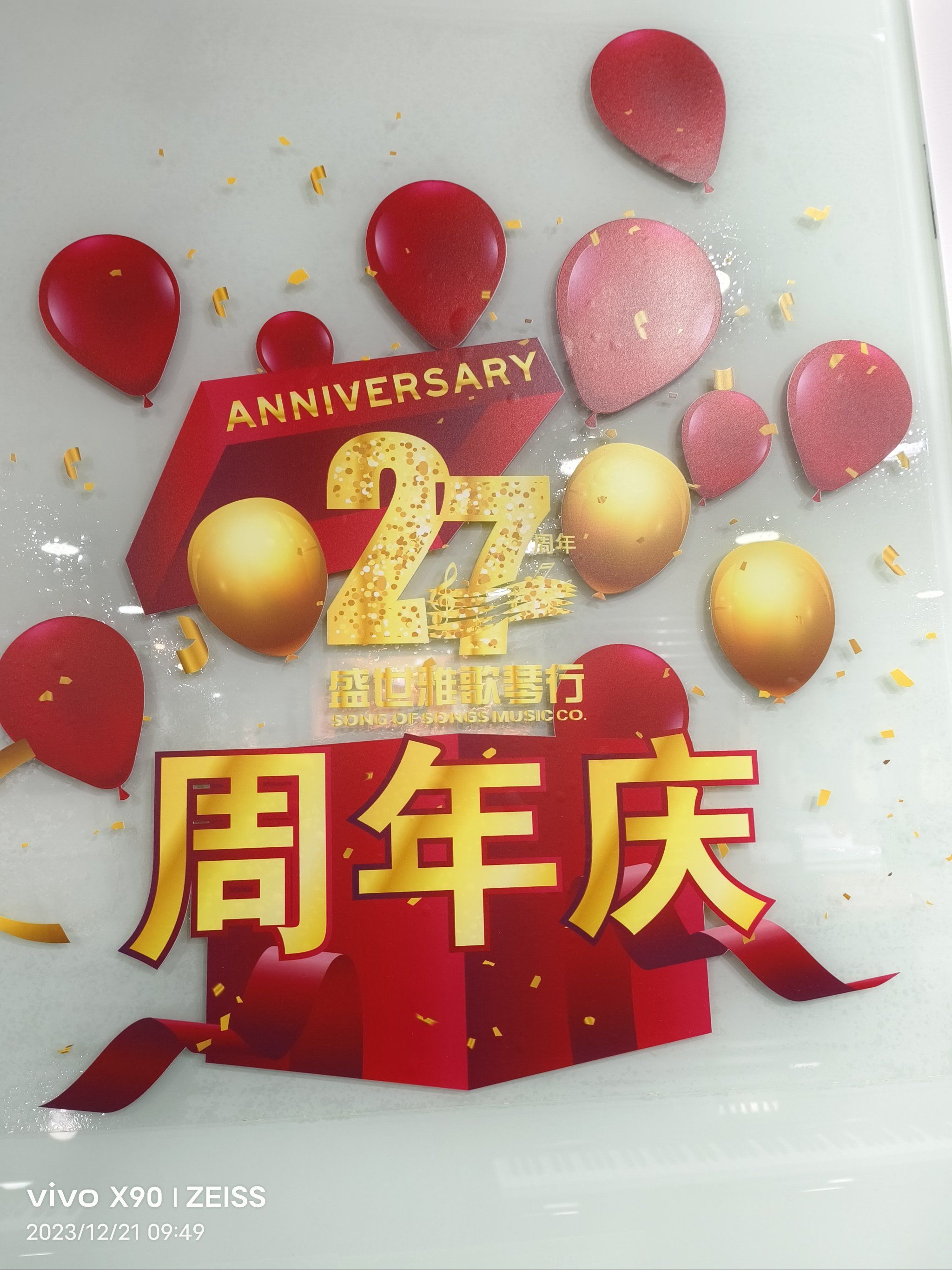 盛世雅歌琴行27周年庆
