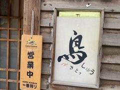 门面-烧鸟周居酒屋(香山店)