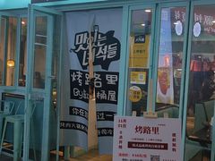 门面-烤路里·韩国品质自助烤肉(石路天虹4号店)