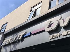 -ALIV WELLNESS运动健身(浦东大道店)