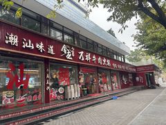 -万祥牛肉火锅(金龙店)