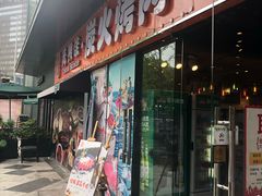 门面-万兴佳烤肉·长白山老味道(东岸里店)