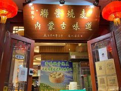 门面-内蒙联营烧麦 草原石榴红(护国寺店)