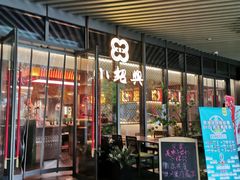 门面-小绍兴(南翔印象城店)