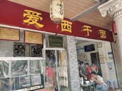 -非遗·爱西干面(小公园总店)
