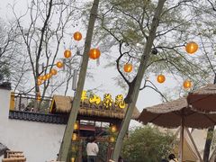 -伴山茶苑·围炉煮茶