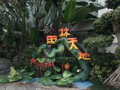 -大连森林动物园