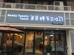 门面-爸爸糖吐司面包(无锡阳光花园店)