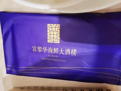 -富黎华海鲜大酒楼(正大广场店)