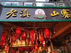 门面-老滇山寨•云南特色菜•地方菜•民族风情歌舞表演(金碧店)