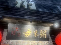 -大良毋米粥(锦龙路总店)